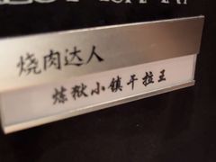 -烧肉达人•炭火烧肉(新天地店)