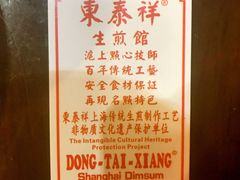 -东泰祥生煎馆(陕西南路店)