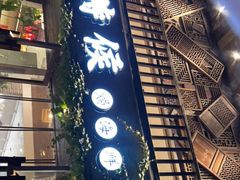 门面-小时候焗海鲜(鄞州万达店)