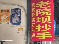 门面-37号老院坝抄手(马王庙37号院店)