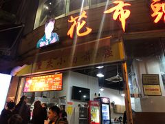 门面-花市豌杂面(民生路店)