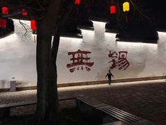 -二泉园老菜馆·百年无锡菜
