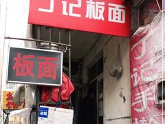 门面-丁记牛肉手擀板面