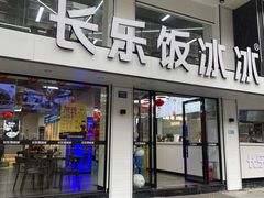 -长乐饭冰冰·冰饭·烧烤(长乐总店)