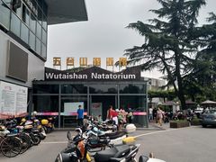 -五台山游泳馆