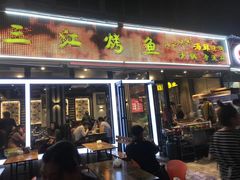 门面-三江烤鱼(张家巷店)