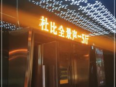 -环球国际影城(天鸿广场LUXE巨幕店)