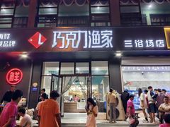 -巧克力渔家.小船海鲜家常菜(三浴场店)