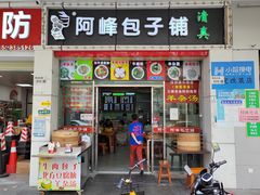 门面-阿峰包子铺
