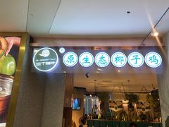 -三个椰子·现砍椰子鸡(金源CBD店)