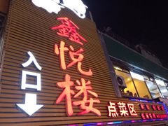 门面-鑫悦楼煎蟹·16年海鲜大排档