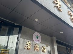 -清真磨沟沿老字号牛肉面(总店)