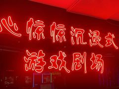 -心惊惊·实景沉浸式主题密室逃脱(光明店)