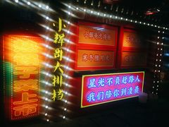 -小辉哥大排档(船山路总店)