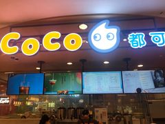 门面-CoCo都可(新我格广场店)