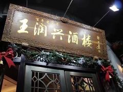 门面-皇饭儿·王润兴酒楼(河坊街店)