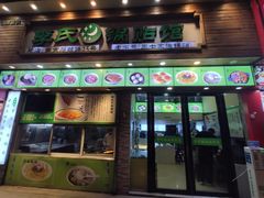 门面-老新隆牛肉锅贴(新街口店)