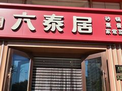 -六泰居·尔滨地标·东北菜(黄河路店)