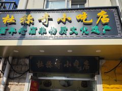 -杜称奇小吃店(西湖道店)