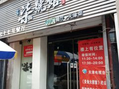 -柒號馆天津菜·八珍豆腐·牛窝骨
