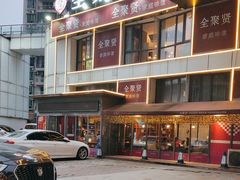 -全聚贤餐厅·湖北家常菜(沙湖店)
