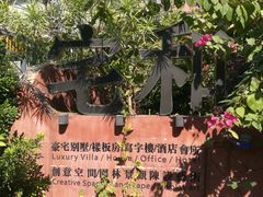 -三溪村