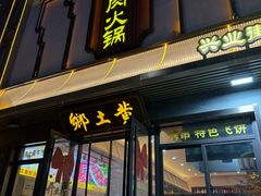-乡土黄·鲜牛肉火锅·小龙虾(兴业街店)