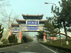 -西霞口神雕山野生动物世界