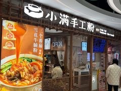 -小满手工粉(上海文峰广场店)