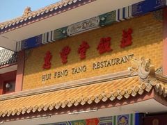 -惠丰堂饭庄·烤鸭·京味菜(翠微路店)