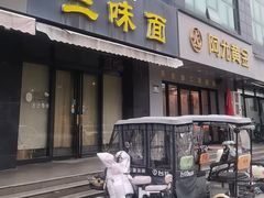-开远三味面(开远半岛广场3号楼店)
