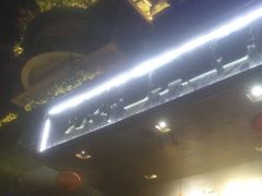 -蠔爺王志德生蚝馆(金沙湾店)