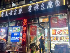 -青山青豆花·笑禅豆腐鱼(黄泥塝店)