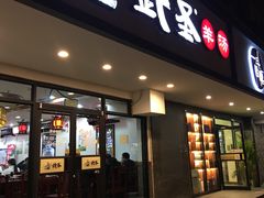 门面-武圣羊汤(手帕口店)
