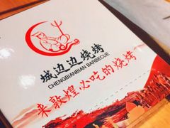 -城边边烧烤-魏晋烤肉旗舰店