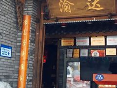 门面-重庆渝达老火锅(春熙路店)