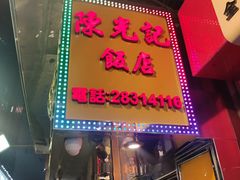 -陈光记烧腊店(罗保博士街店)