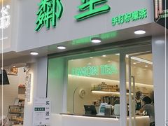 门面-LINLEE·手打柠檬茶(思北店)