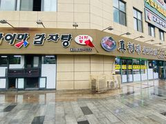 门面-真利味·脊骨火锅·正宗韩国料理(韩乐坊店)