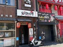 -王氏炉匠·烧鸟放题自助(好运街店)