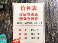 -老街杂酱面(东升街店)