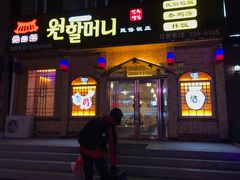 门面-元奶奶包饭(公新银浦店)