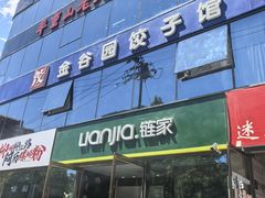 -金谷园饺子馆(北邮总店)