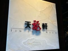 -天龙轩(香港丽思卡尔顿酒店)