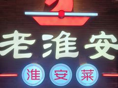-老淮安·淮安菜(周恩来纪念馆店)