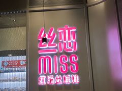 门面-丝恋丝娃娃(逸天城国贸店)