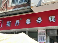 -斯丹姜母鸭·古法干香(涂门街总店)