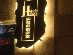 -H立方实景剧情密室(天河旗舰店)