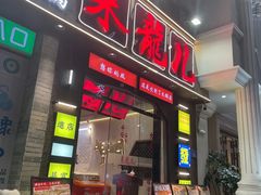 -来龍儿鲜切牛肉自助老火锅