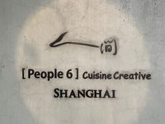 -穹六人间 people 6(岳阳路店)